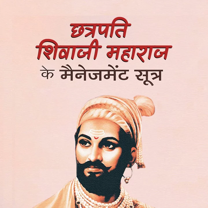 Chhatrapati Shivaji Maharaj Ke Management Sutra