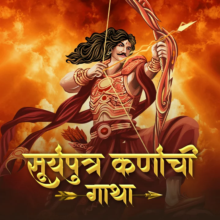 Suryaputra Karnachi Gatha