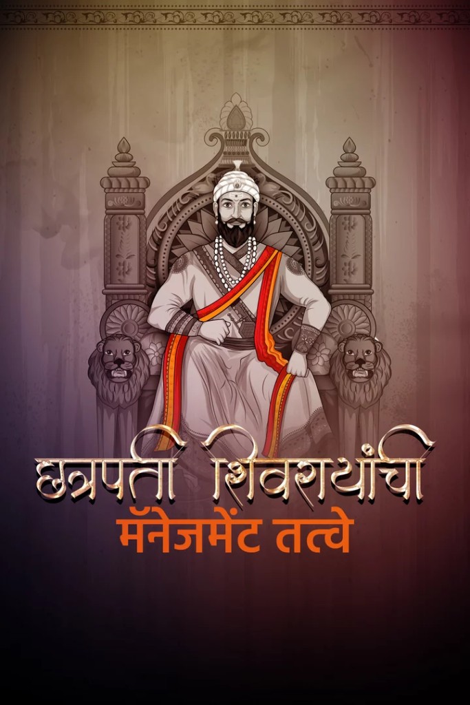 Chhatrapati Shivrayanche Management Tatve