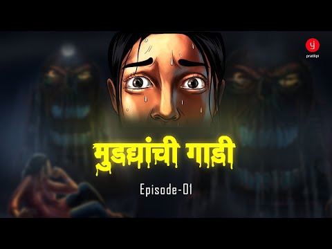 Mrutyanchi Gadi Episode 1