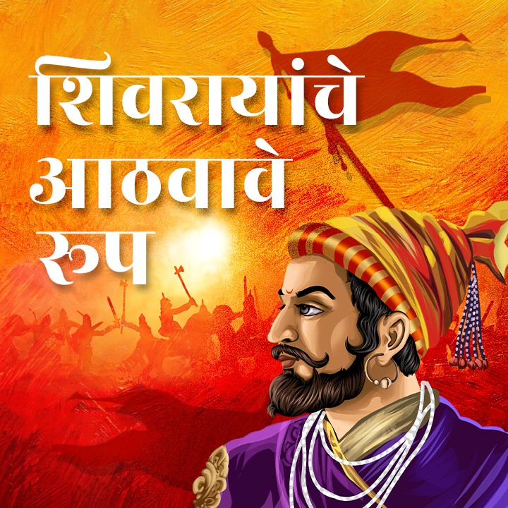 Shivrayanche Athavave Roop